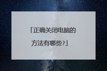 正确关闭电脑的方法有哪些?