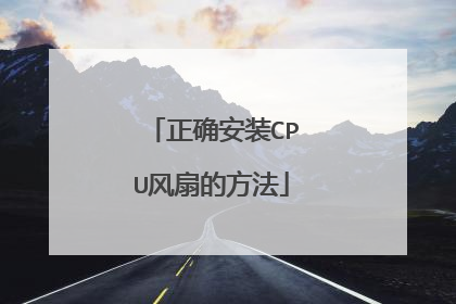 正确安装CPU风扇的方法