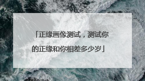 正缘画像测试,测试你的正缘和你相差多少岁