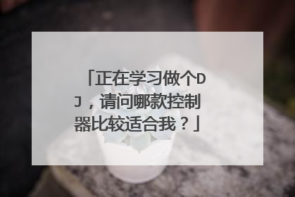 正在学习做个DJ，请问哪款控制器比较适合我？