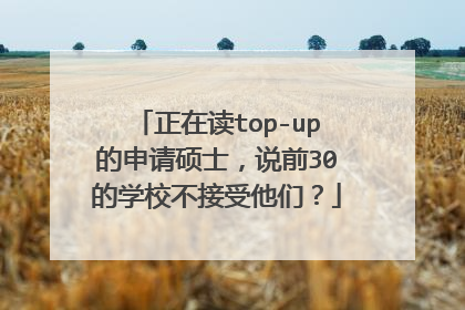 正在读top-up的申请硕士,说前30的学校不接受他们?