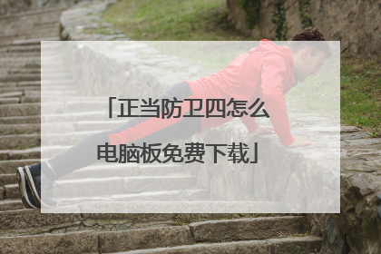 正当防卫四怎么电脑板免费下载