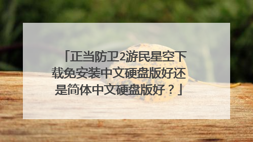 正当防卫2游民星空下载免安装中文硬盘版好还是简体中文硬盘版好?