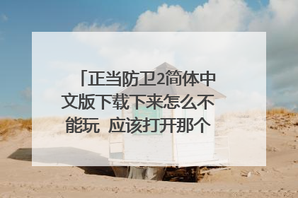 正当防卫2简体中文版下载下来怎么不能玩 应该打开那个文件? 急...