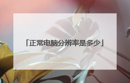 正常电脑分辨率是多少