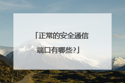 正常的安全通信端口有哪些?