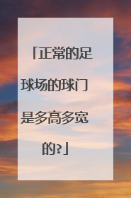 正常的足球场的球门是多高多宽的?
