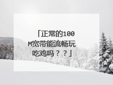 正常的100M宽带能流畅玩吃鸡吗？？