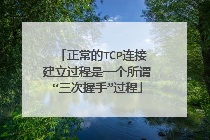 正常的TCP连接建立过程是一个所谓“三次握手”过程