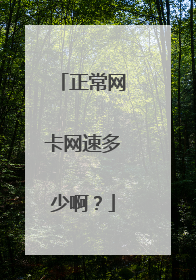 正常网卡网速多少啊？