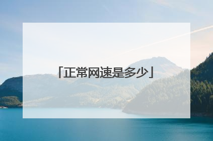 正常网速是多少