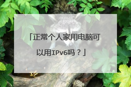 正常个人家用电脑可以用IPv6吗?