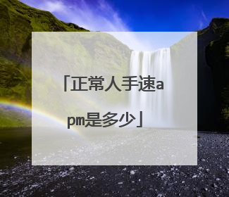 正常人手速apm是多少