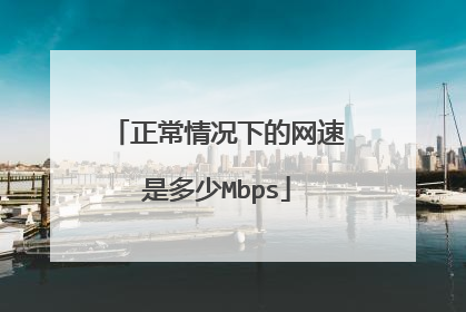 正常情况下的网速是多少Mbps