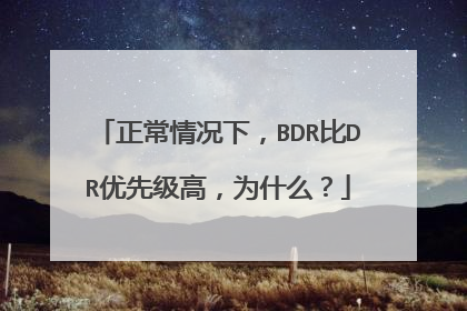 正常情况下,BDR比DR优先级高,为什么?