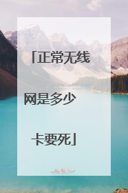 正常无线网是多少 卡要死