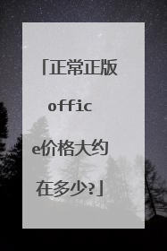 正常正版office价格大约在多少?