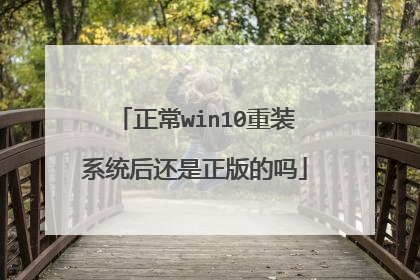 正常win10重装系统后还是正版的吗