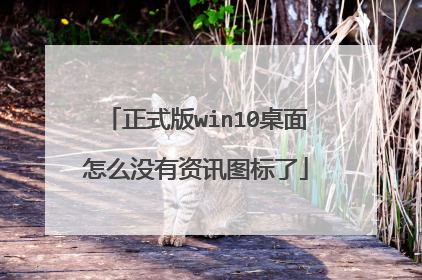 正式版win10桌面怎么没有资讯图标了