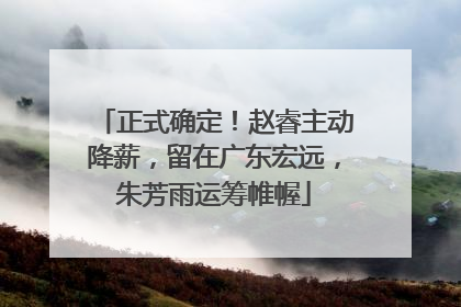 正式确定！赵睿主动降薪，留在广东宏远，朱芳雨运筹帷幄