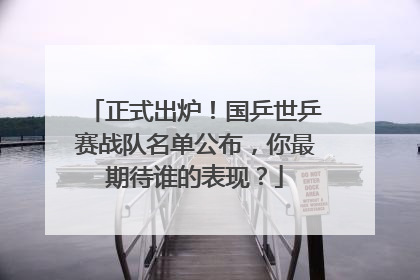 正式出炉！国乒世乒赛战队名单公布，你最期待谁的表现？