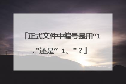 正式文件中编号是用“1.”还是“ 1、”？