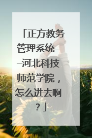 正方教务管理系统——河北科技师范学院，怎么进去啊？