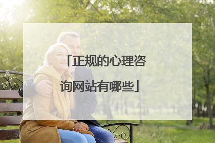 正规的心理咨询网站有哪些