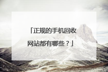 正规的手机回收网站都有哪些?