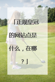 正规皇冠的网站点是什么，在哪？