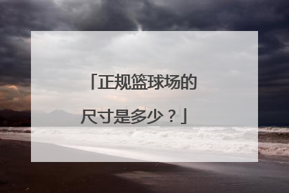 正规篮球场的尺寸是多少?