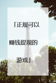 正规可以赚钱提现的游戏