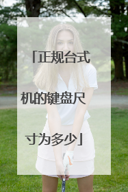 正规台式机的键盘尺寸为多少