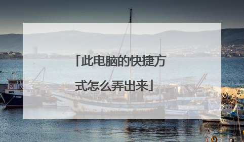 此电脑的快捷方式怎么弄出来