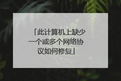 此计算机上缺少一个或多个网络协议如何修复