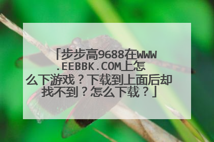 步步高9688在WWW.EEBBK.COM上怎么下游戏？下载到上面后却找不到？怎么下载？