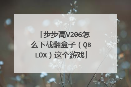 步步高V206怎么下载翻盒子（QBLOX）这个游戏