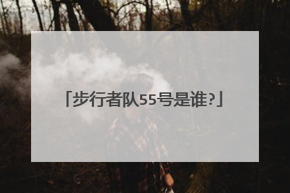 步行者队55号是谁?