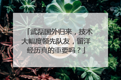 武磊国外归来，技术大幅度领先队友，留洋经历真的重要吗？