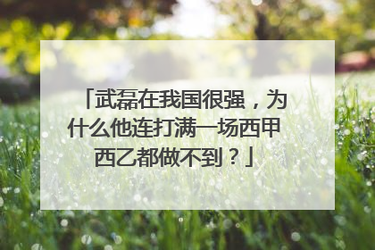 武磊在我国很强，为什么他连打满一场西甲西乙都做不到？