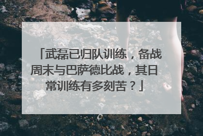 武磊已归队训练,备战周末与巴萨德比战,其日常训练有多刻苦?