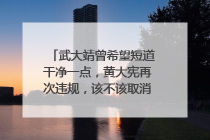 武大靖曾希望短道干净一点，黄大宪再次违规，该不该取消其比赛资格？