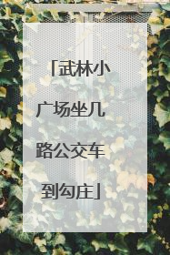 武林小广场坐几路公交车到勾庄