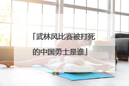 武林风比赛被打死的中国勇士是谁