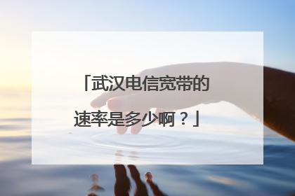 武汉电信宽带的速率是多少啊?