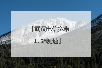 武汉电信宽带1.5M测速