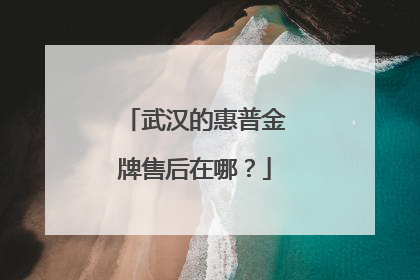 武汉的惠普金牌售后在哪？