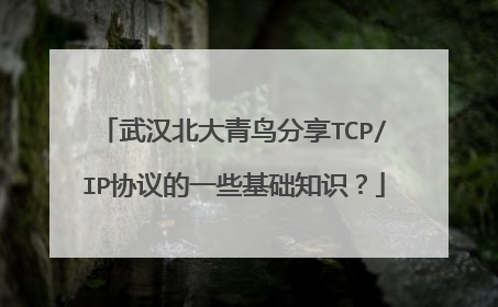 武汉北大青鸟分享TCP/IP协议的一些基础知识？