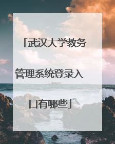 武汉大学教务管理系统登录入口有哪些