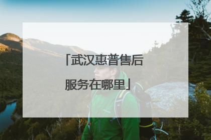 武汉惠普售后服务在哪里